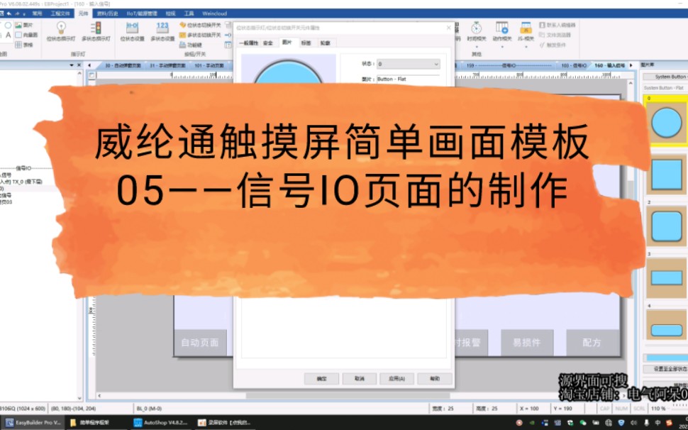 威纶通触摸屏简单界面模板 —— 05信号IO页面的制作哔哩哔哩bilibili