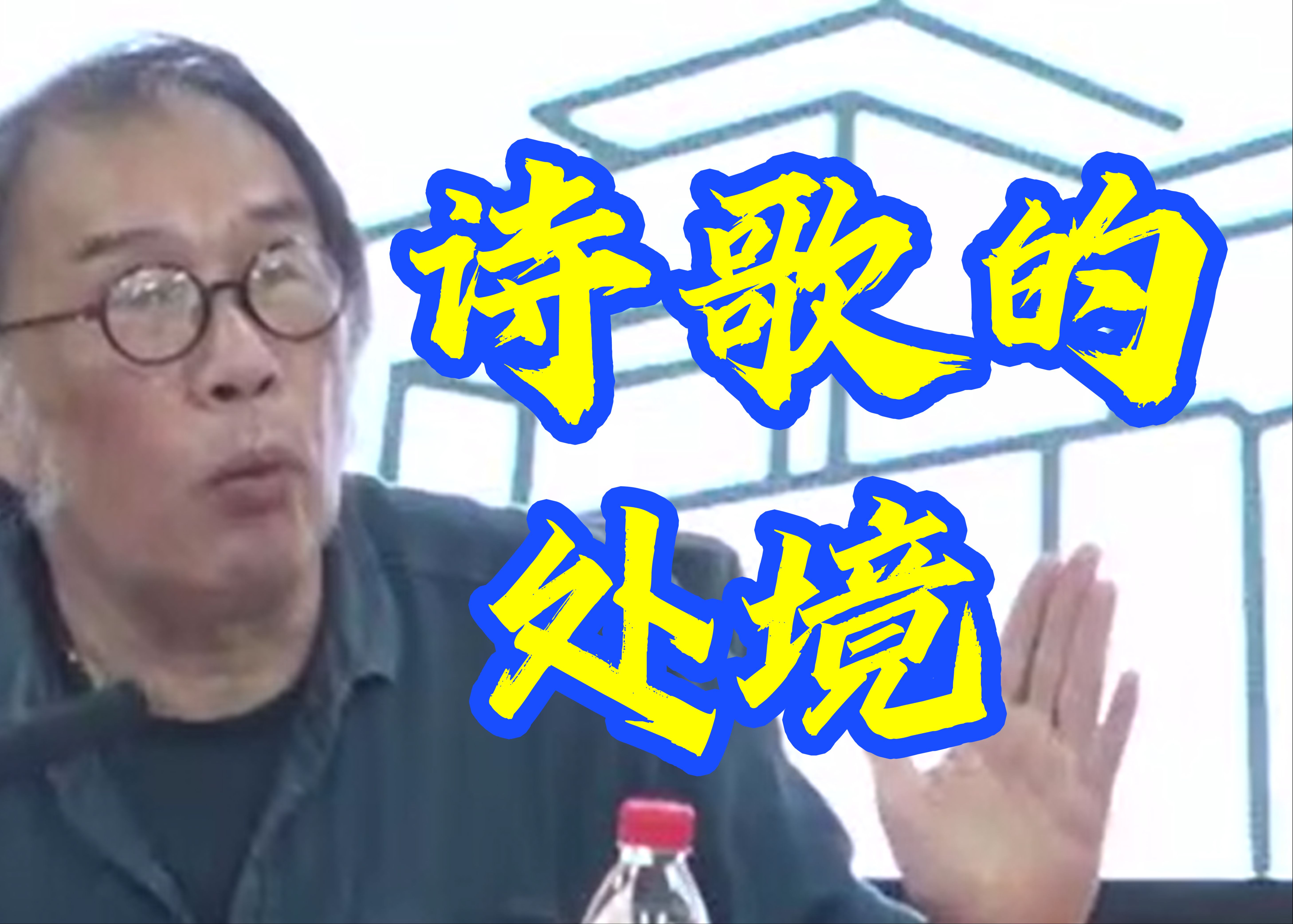 “几十年来我一直没有停止反思自己的写作,不断调整自己.”【西川】哔哩哔哩bilibili