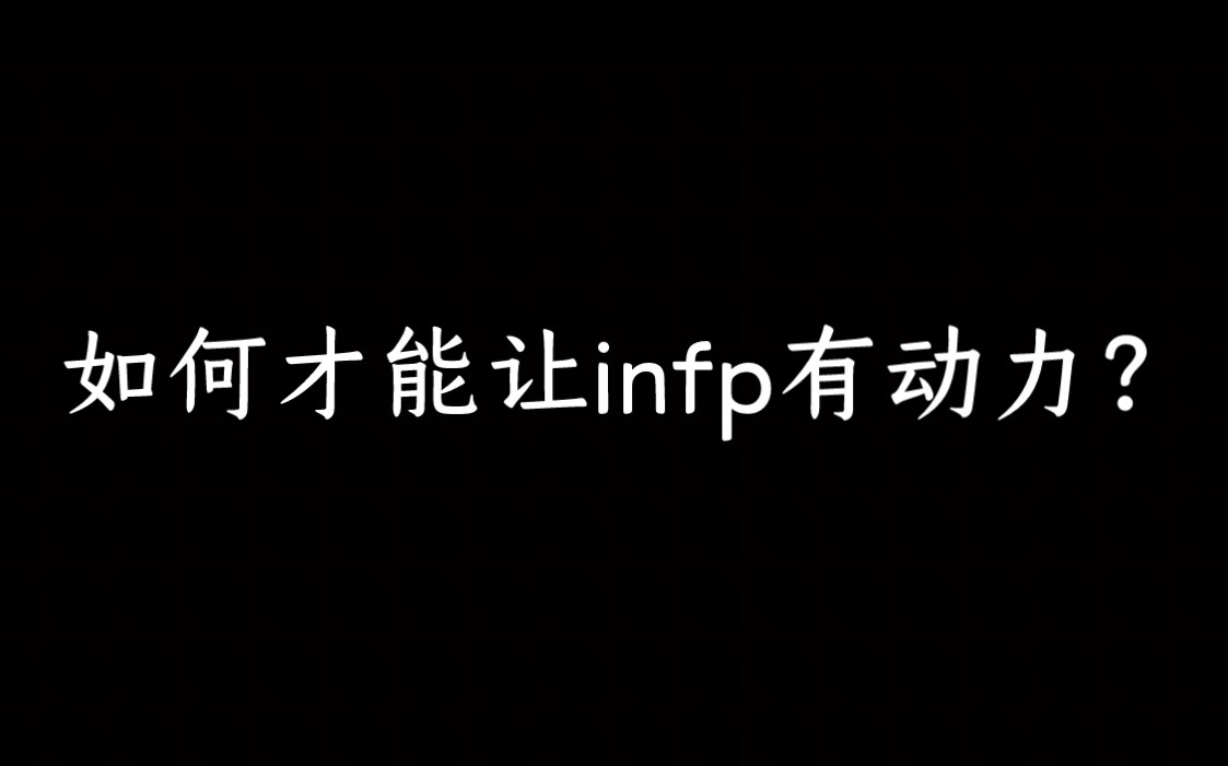 [图]如何才能让infp有动力？