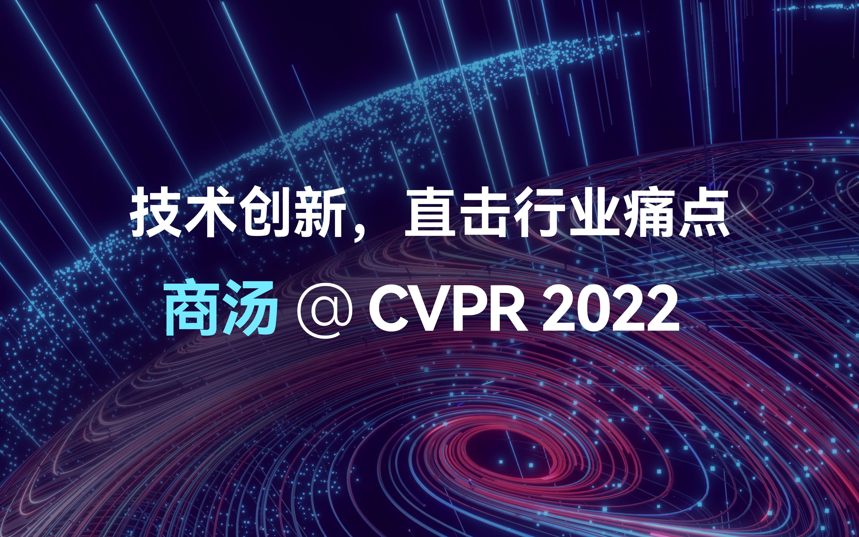 商汤CVPR 2022再创佳绩,技术创新直击行业痛点哔哩哔哩bilibili