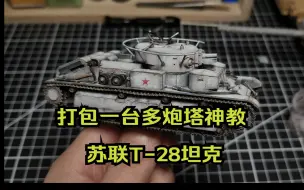 Download Video: 简单打包一台多炮塔神教 T-28