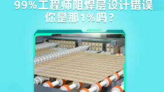 99%工程师踩过阻焊层设计错误！你是那1%吗？