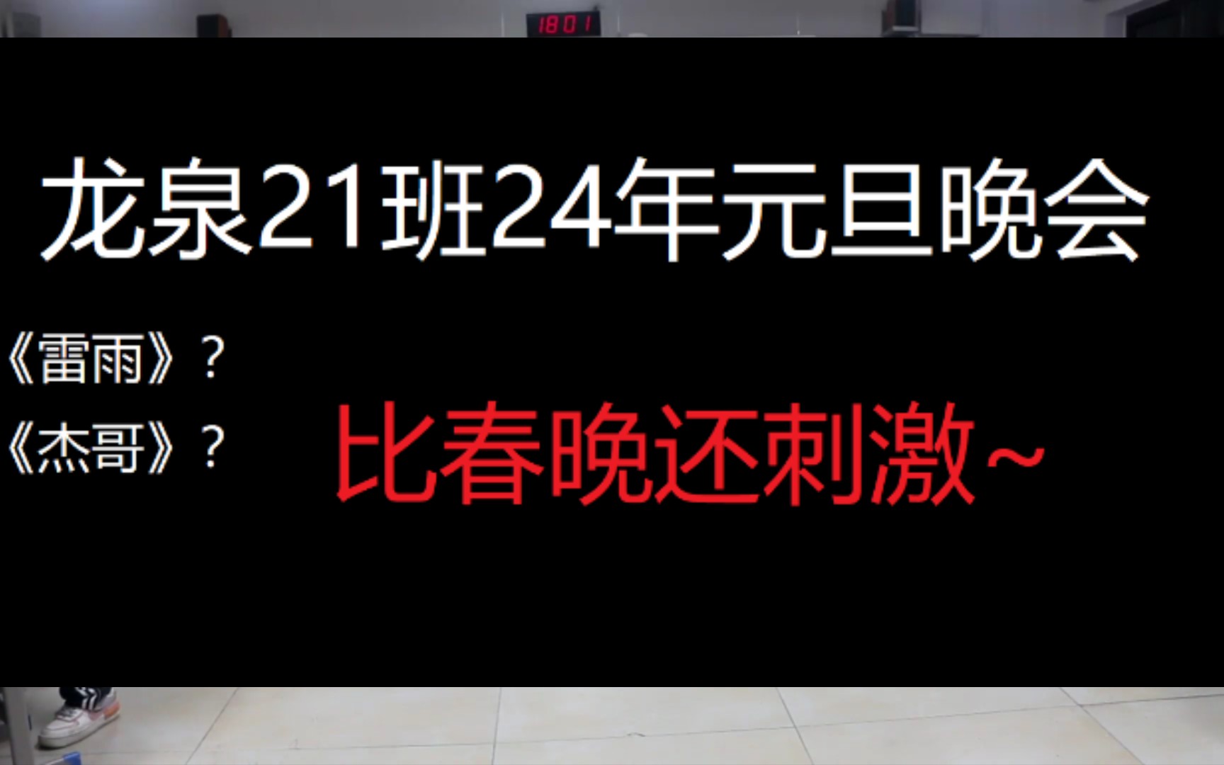 [图]龙泉22届21班24年精彩元旦晚会