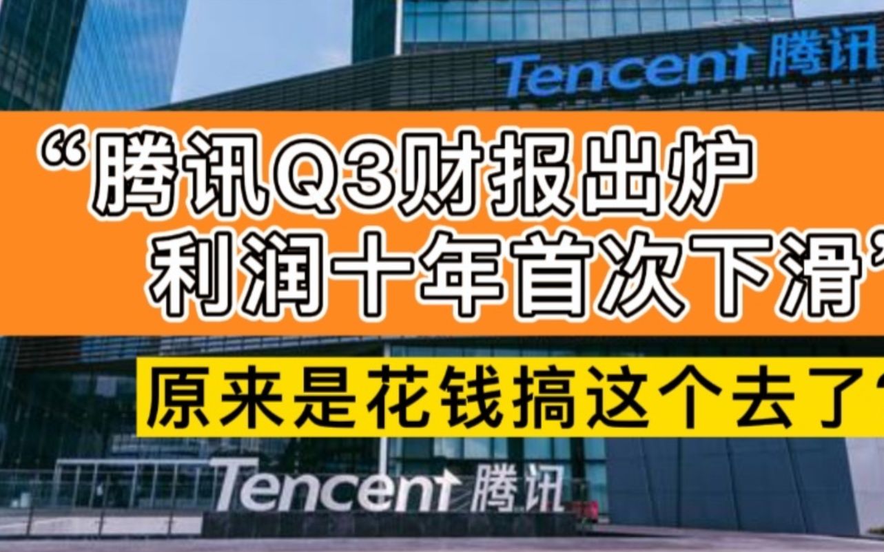 腾讯三季报出炉,利润十年首次下滑?原来是花钱搞这个去了哔哩哔哩bilibili