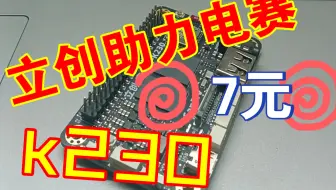 如何用7元获得一个k230