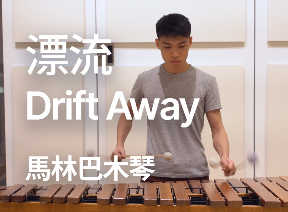 Drift Away《漂流》By Arnor Chu(马林巴木琴)哔哩哔哩bilibili