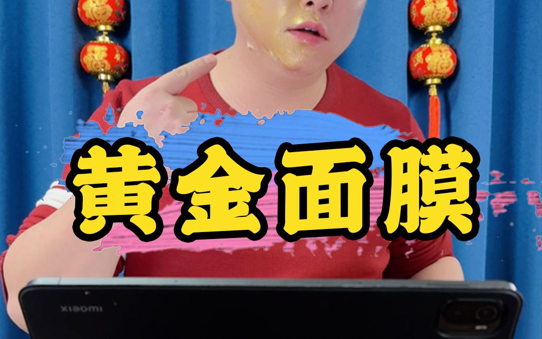 黄金面膜哔哩哔哩bilibili