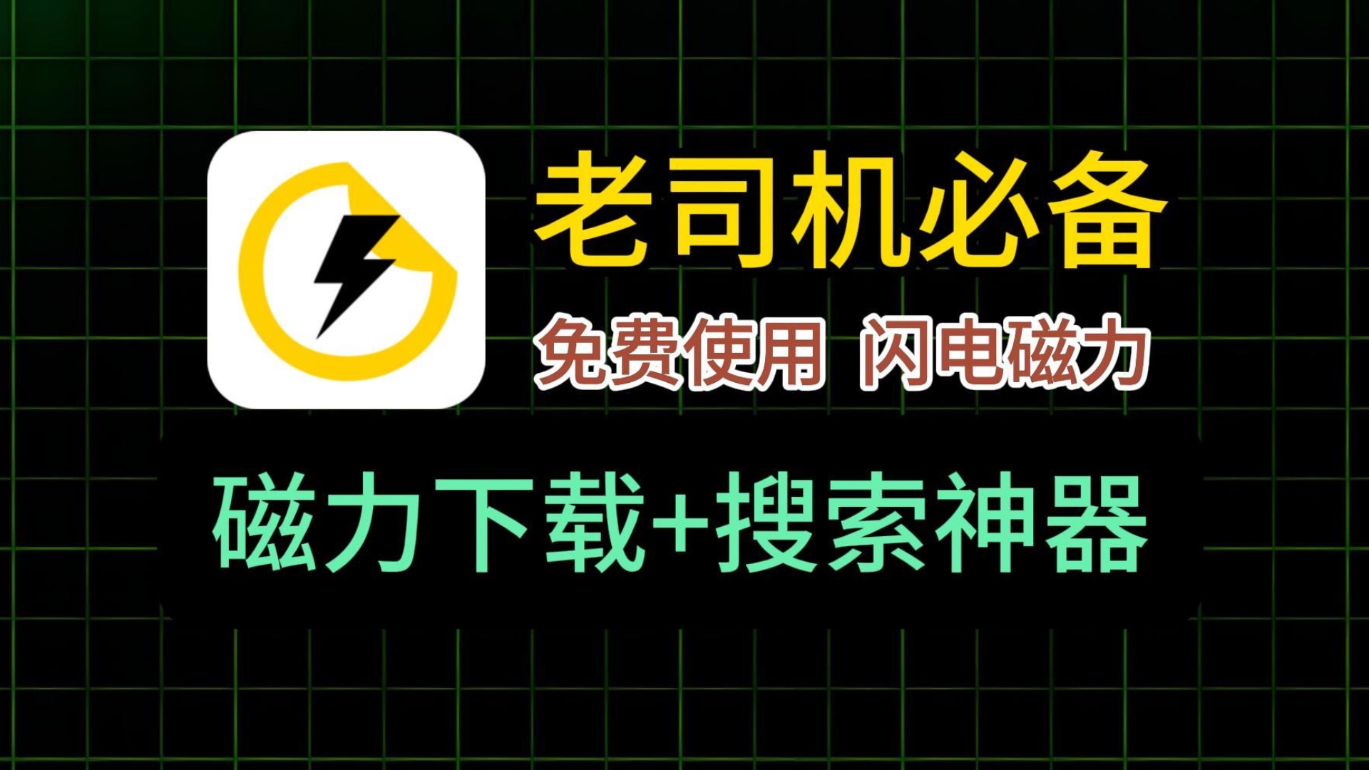 最好用的磁力搜索 最好用的磁力搜刮
（最好用的磁力搜刮软件） 磁力搜索