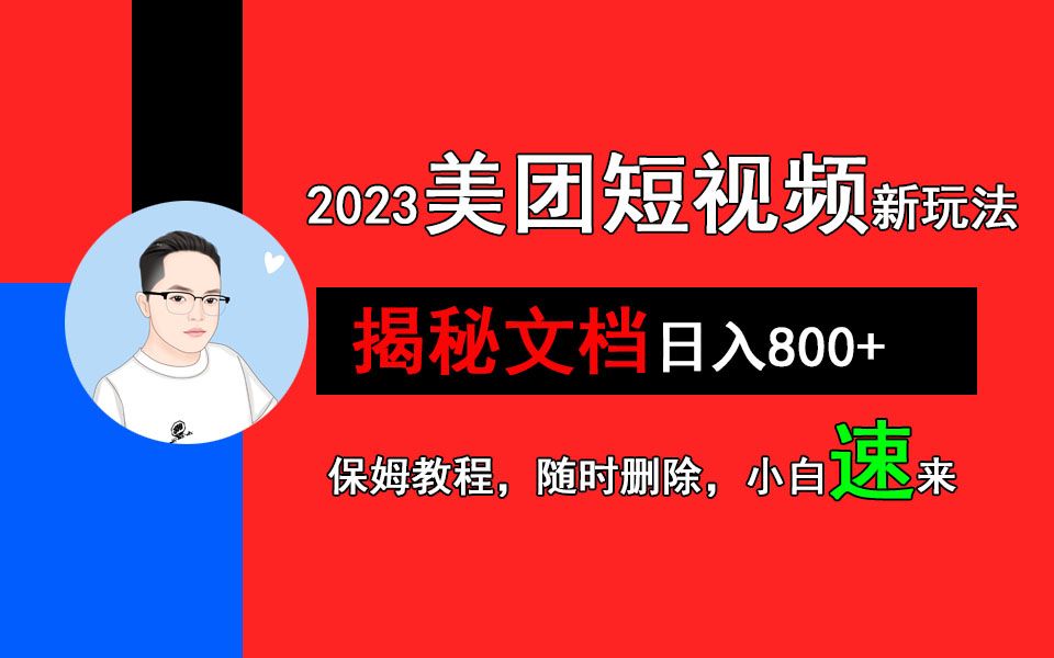 美团短视频悄悄上线,开始发红包!提前布局日后躺赚哔哩哔哩bilibili