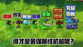 植物大战僵尸：7种属性机枪射手