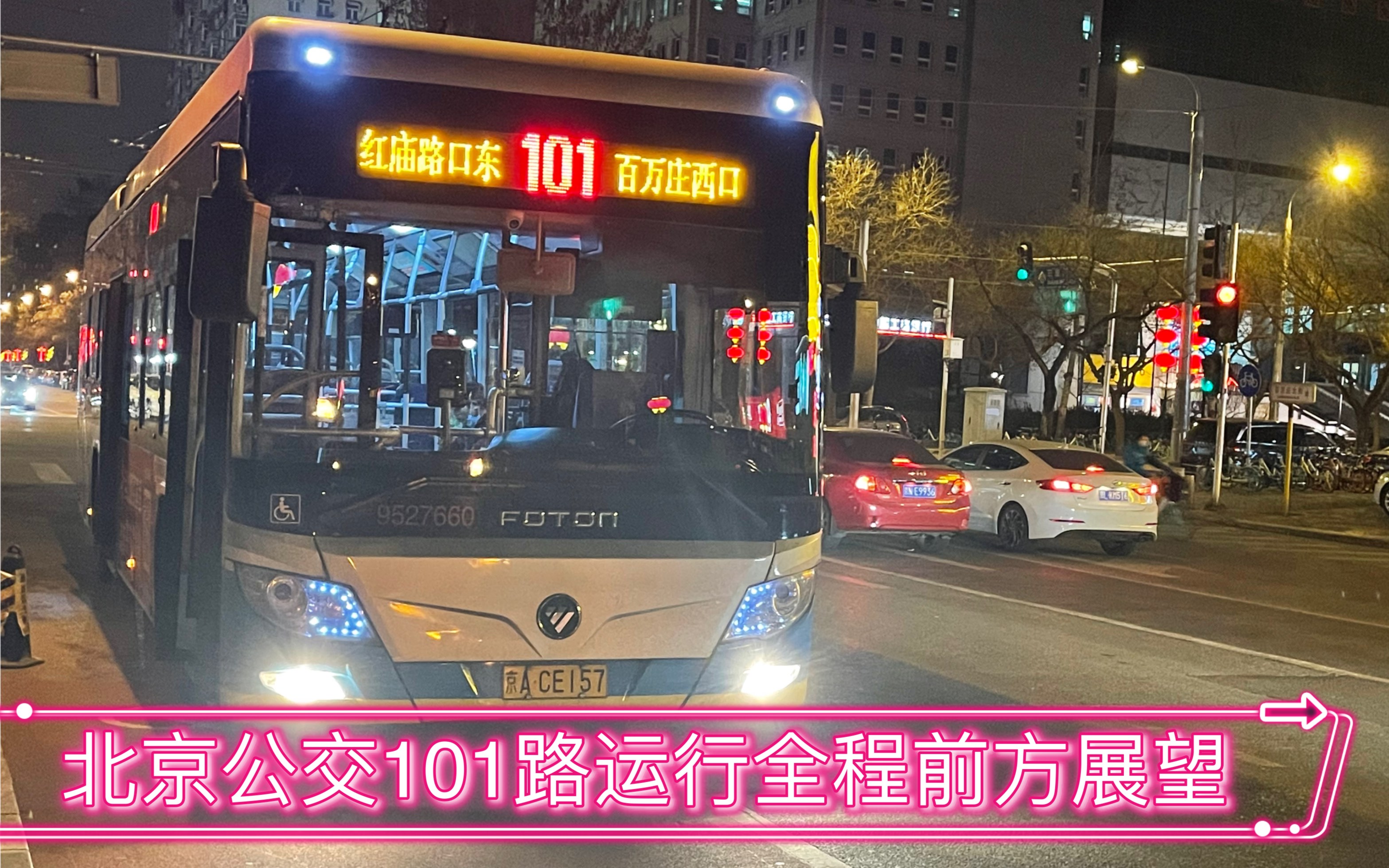 北京公交运通101路图片