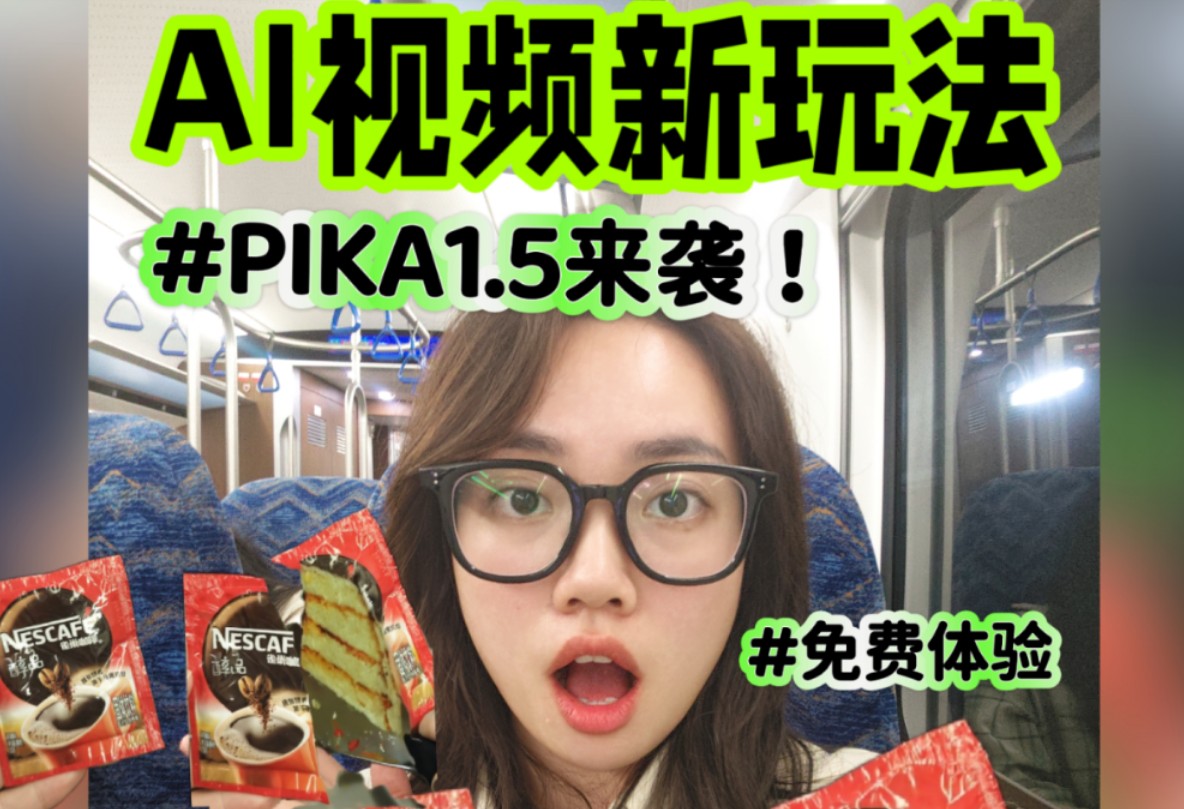 新一代AI视频特效神器!pika1.5悄悄更新了!太好玩了~哔哩哔哩bilibili