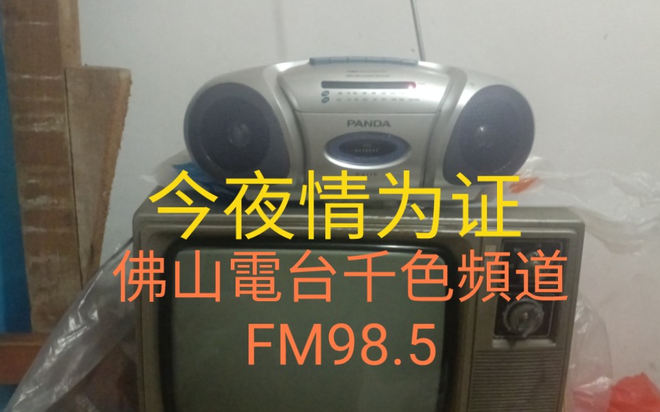 [图]佛山电台FM98.5 今夜情为证