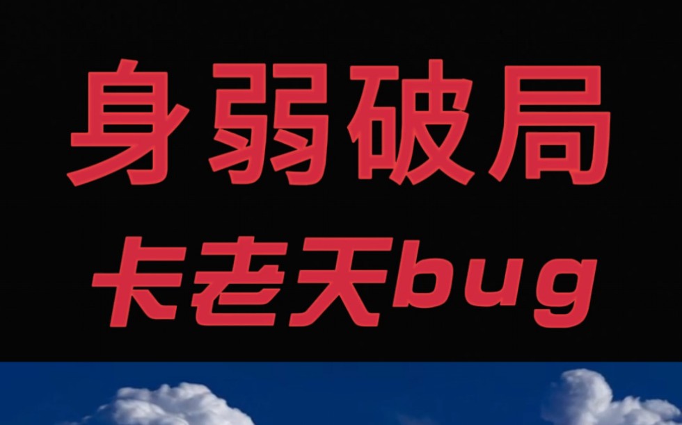 【身弱之人】命有定数?老天反复折磨你,是因为你被选中了!!!哔哩哔哩bilibili