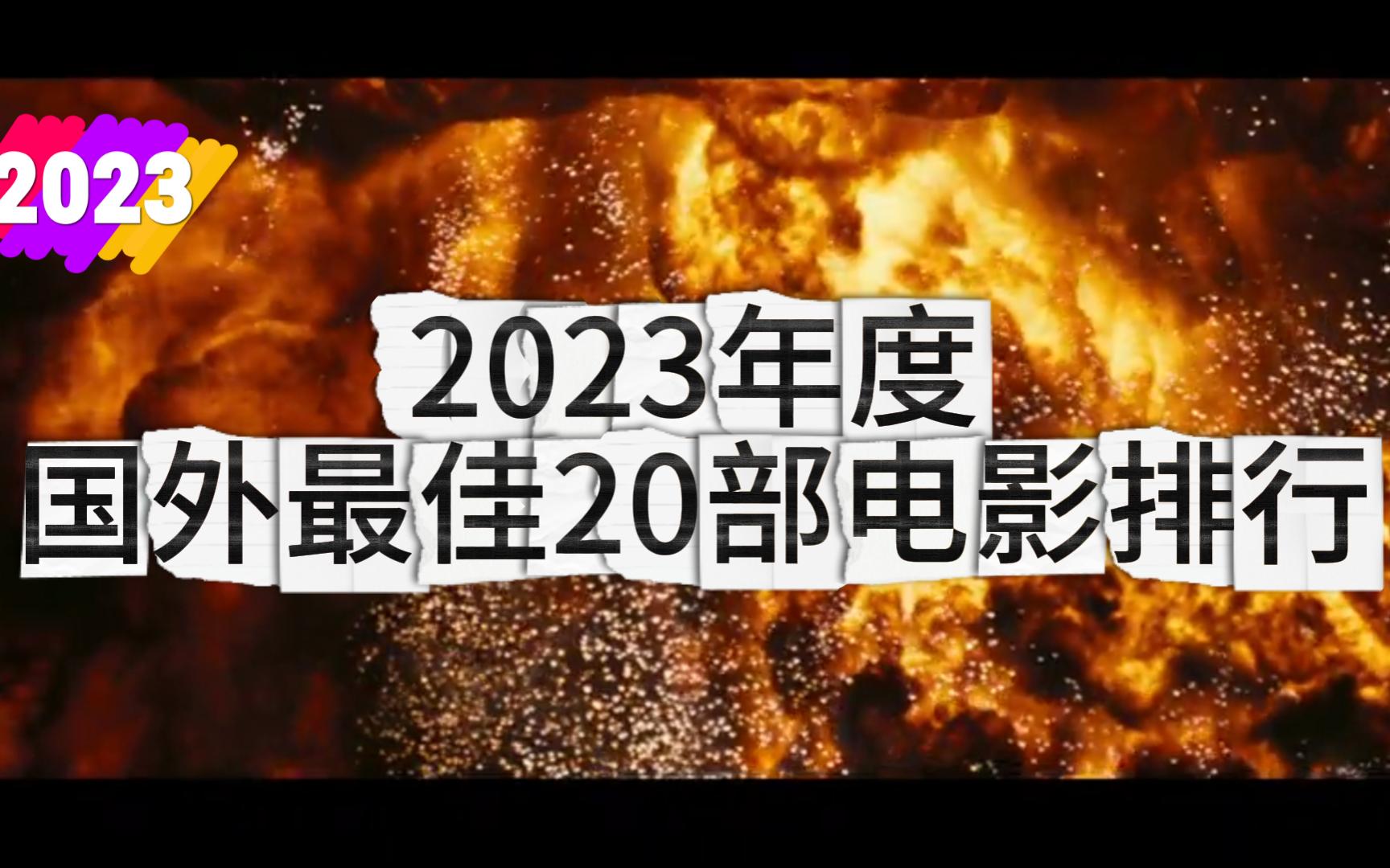 [图]2023年度国外最佳20部电影排行-热辣辣最新的2023年TOP20的国外电影排行出炉了