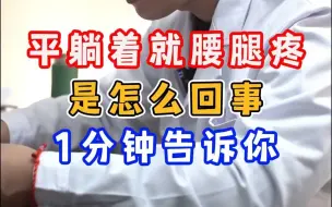 Download Video: 平躺着就腰腿疼 是怎么回事 1分钟告诉你