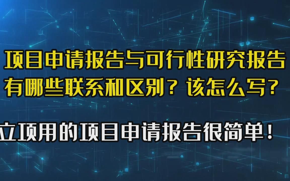 项目申请报告与可行性报告,有什么联系与区别?前者更简单更好写哔哩哔哩bilibili