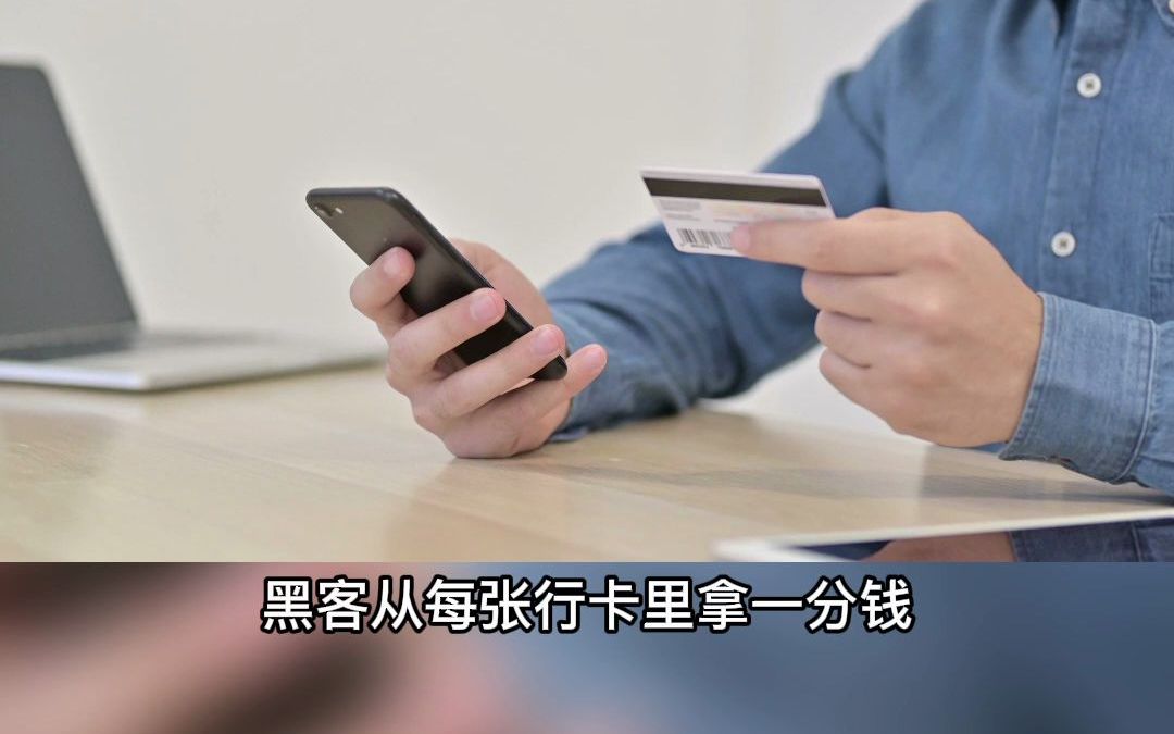 黑客从每张银行卡里拿一分钱会被抓吗?哔哩哔哩bilibili