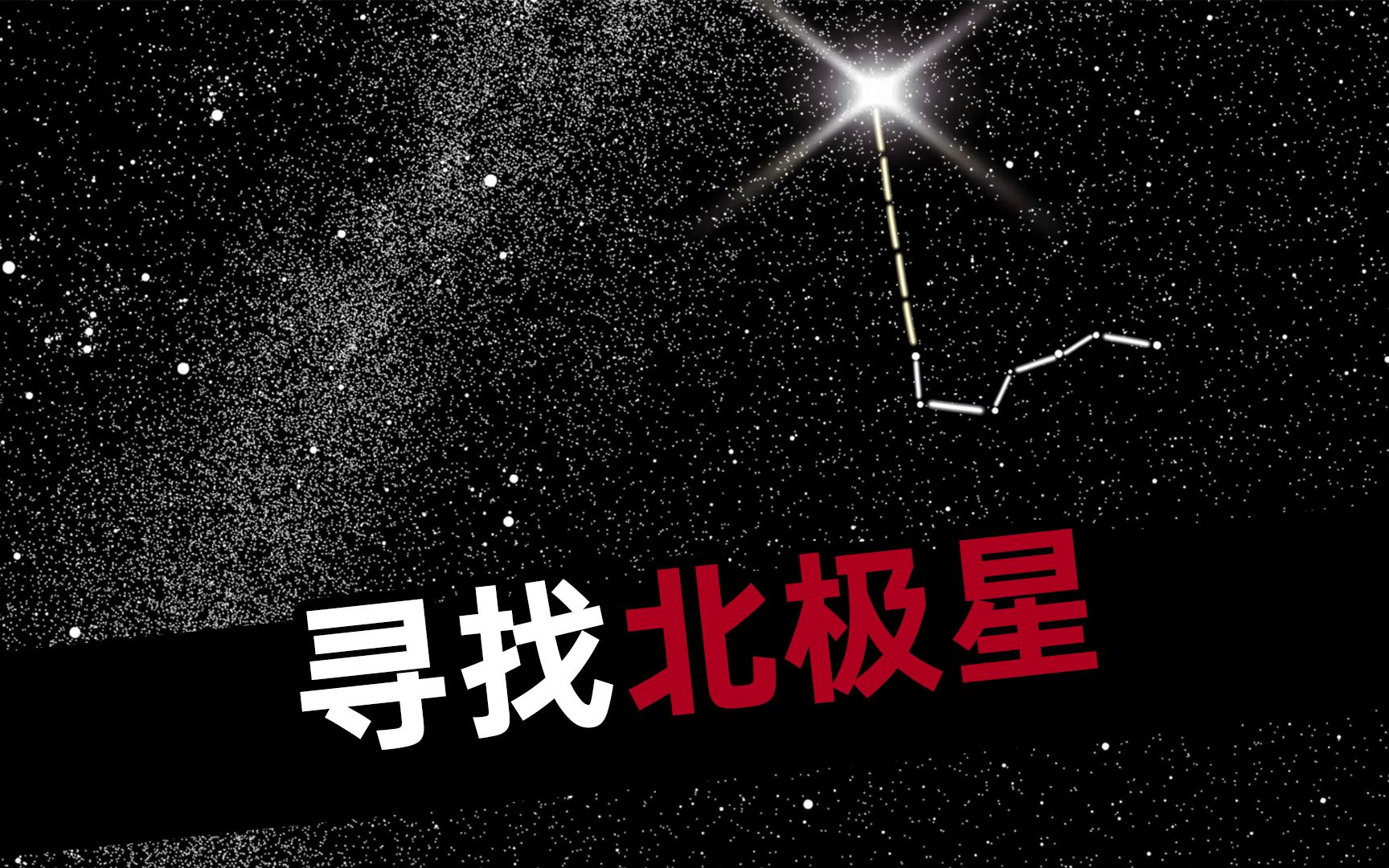 世嘉家用天文馆中的科学:你知道北极星在哪吗?如何寻找北极星?哔哩哔哩bilibili