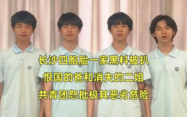 长沙四胞胎一家黑料被扒,恨国的爸和消失的二姐,共青团怒批极其恶劣危险哔哩哔哩bilibili