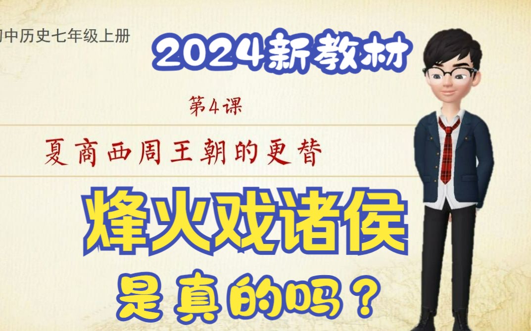 【2024新教材】部编人教版初中历史七年级上册历史第4课夏商西周王朝的更替教学视频哔哩哔哩bilibili