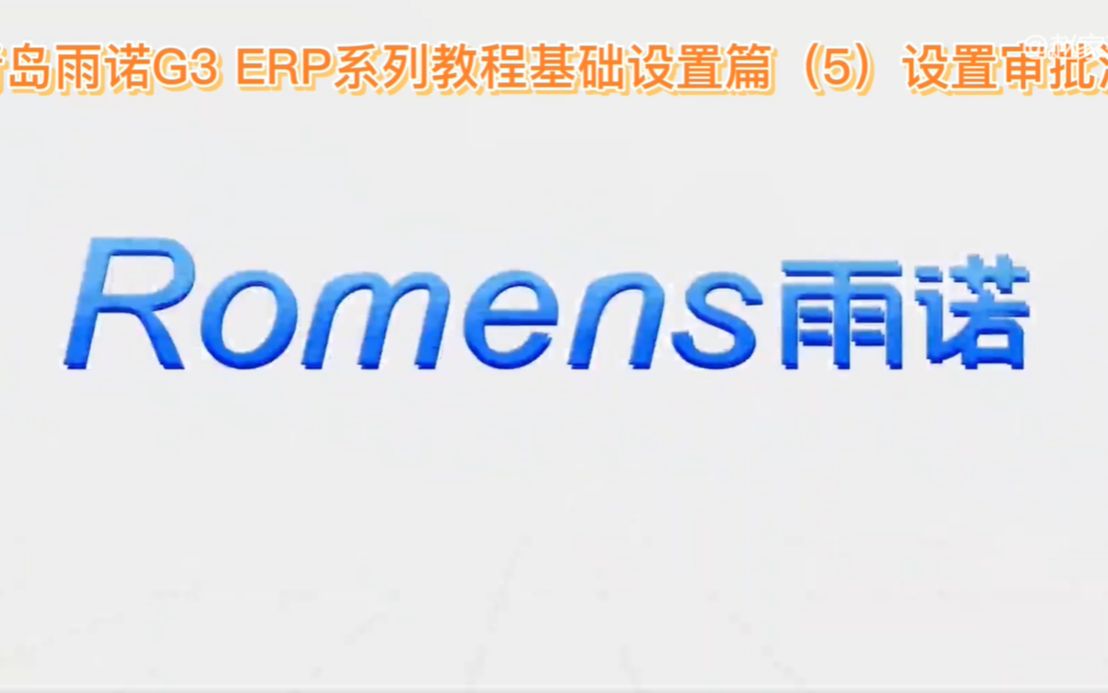 青岛雨诺G3 ERP软件视频教程基础操作(5)审批流设置哔哩哔哩bilibili