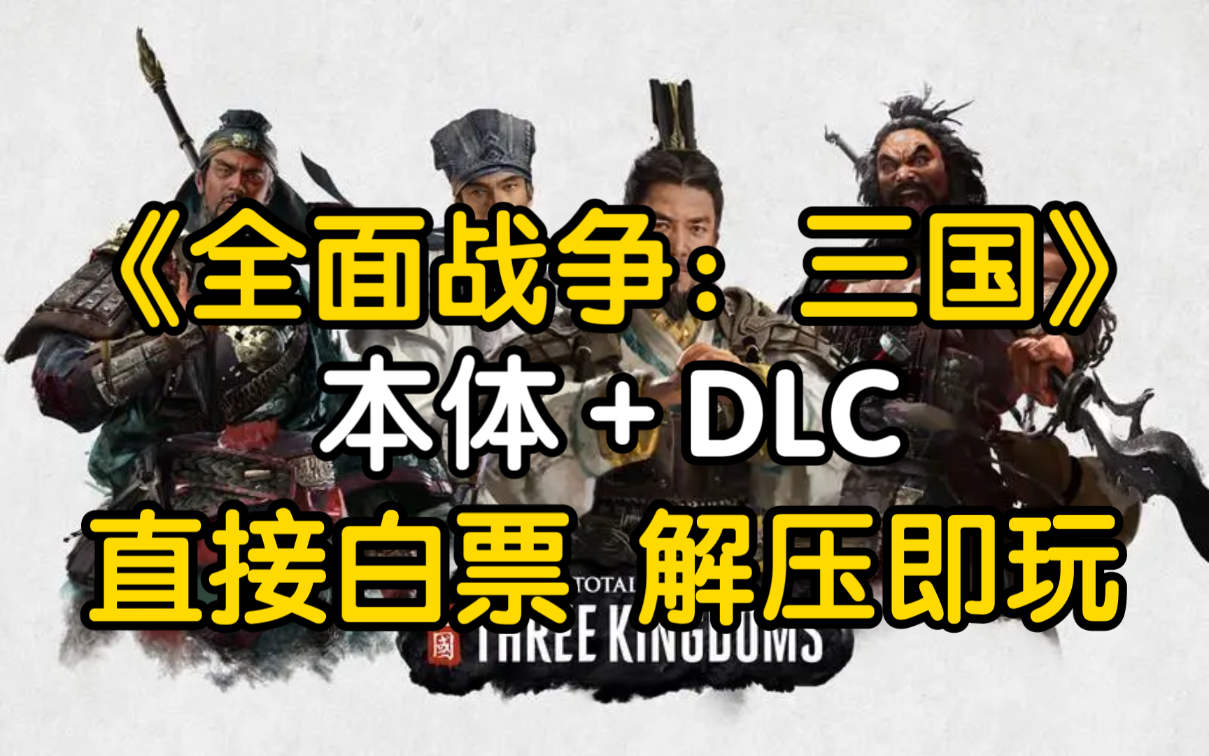 一键下载!《全面战争:三国》最新豪华中文版无偿直装下载 dlc 存档