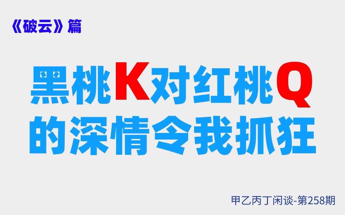 [图]甲乙丙丁闲谈258期:（小说）《破云》篇：黑桃K对红桃Q的深情令我抓狂