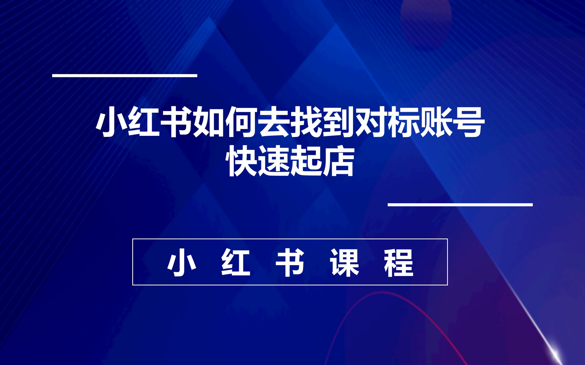 5.第五节课:小红书如何去找到对标账号,快速起店哔哩哔哩bilibili