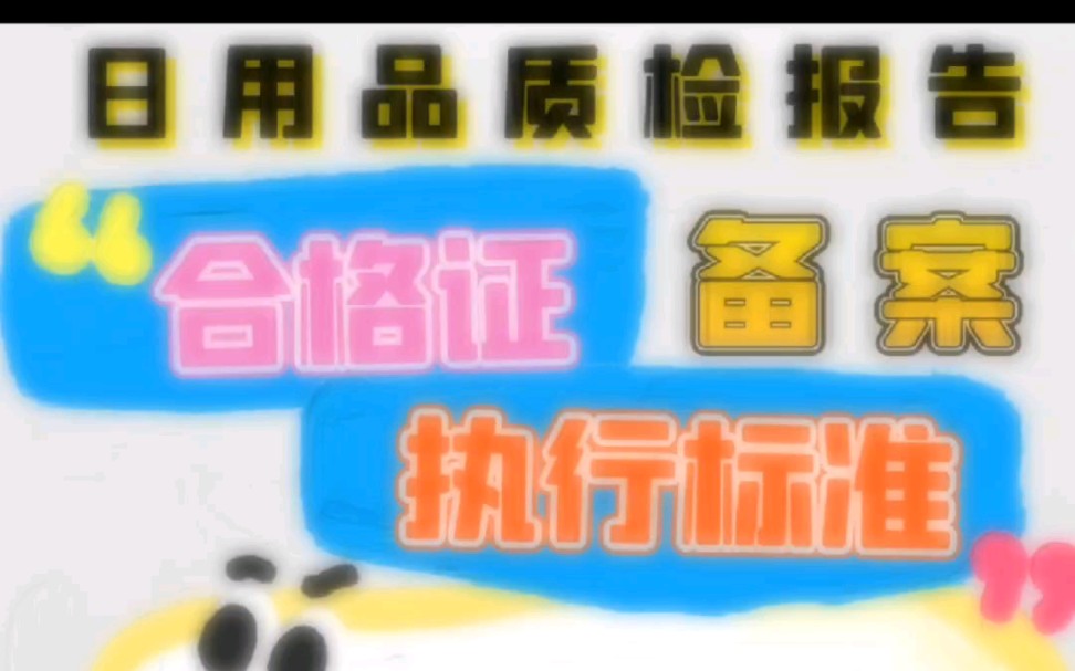 日用品质检报告合格证企业执行标准检测流程日用品合格证怎么办理,日用品企业执行标准备案如何申请,日用品第三方检测机构质检报告办理流程及费用周...