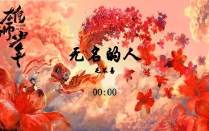 Download Video: 毛不易 - 无名的人《雄狮少年》电影主题曲