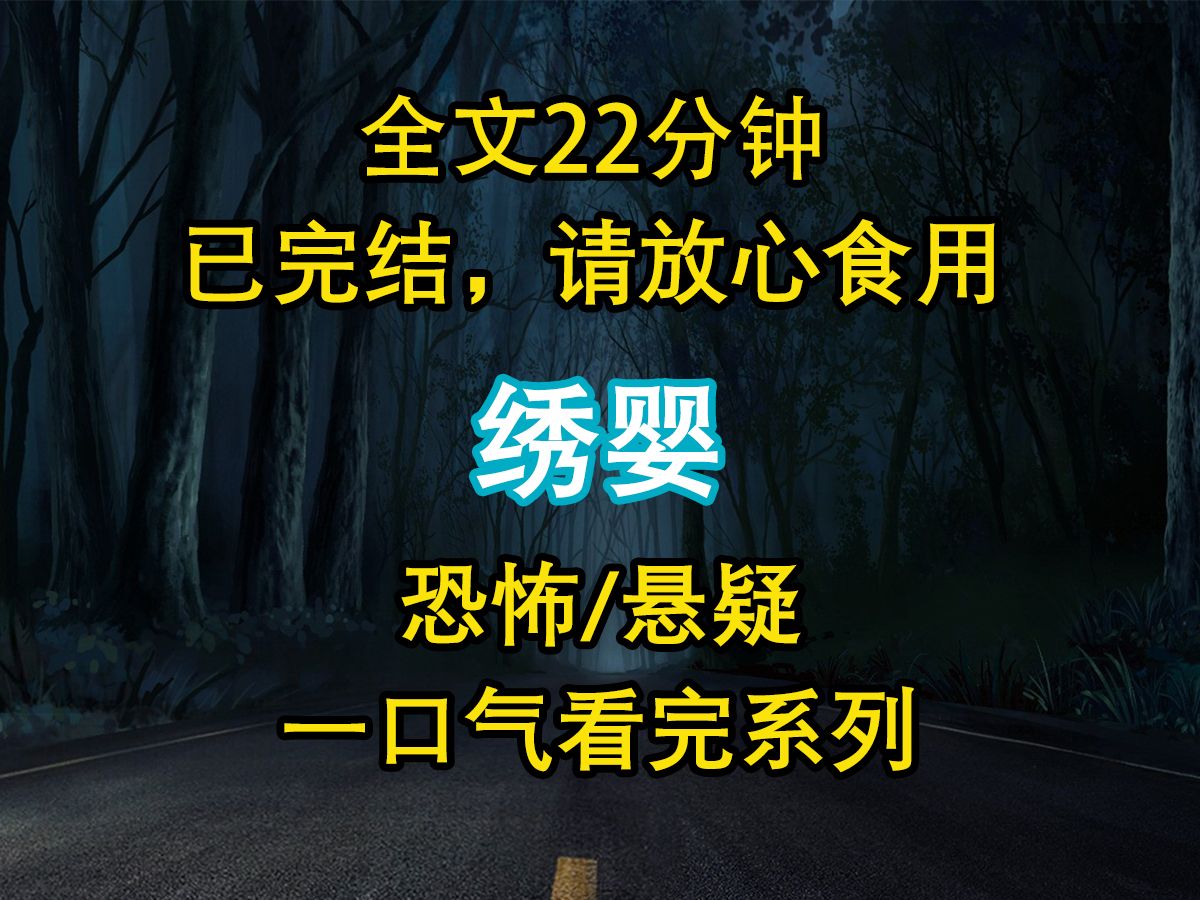 【悬疑文已完结】你知道绣婴吗? 以刚出生的女婴为布,用针线在女婴身上刺绣. 绣品成,女婴亡. 用绣婴的皮垫在床上. 再怀上的,就是男孩.哔哩哔...