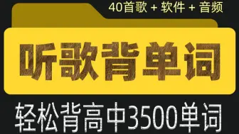 40篇短文背高中3500词～一曲入魂，余音绕梁，先听句子再读熟，单词更易背