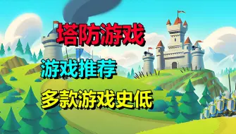 Скачать видео: Steam塔防游戏节：推荐十款好玩的塔防游戏