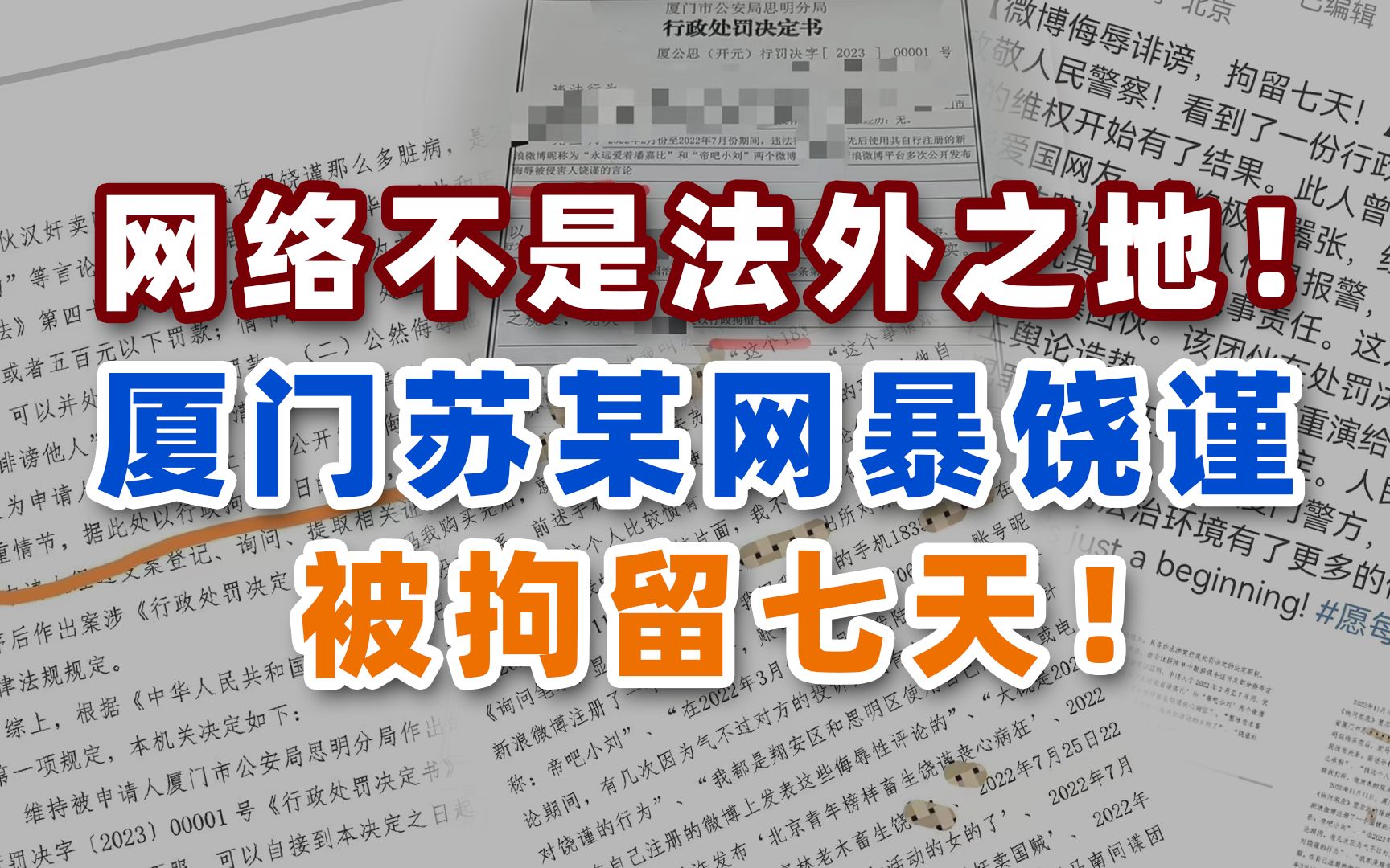 网络不是法外之地!厦门苏某网暴饶谨被拘留七天!哔哩哔哩bilibili