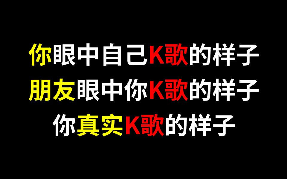 [图]你眼中自己K歌的样子，朋友眼中你K歌的样子，你真实K歌的样子