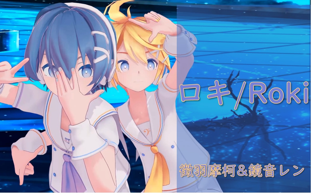 ロキ/Roki【镜音连&徵羽摩柯 翻唱】快来听小男孩飙高音！MMD付_哔哩哔哩_bilibili