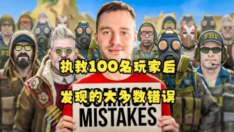 【CS2】在我执教100个玩家后，这些是我发现的大多数错误