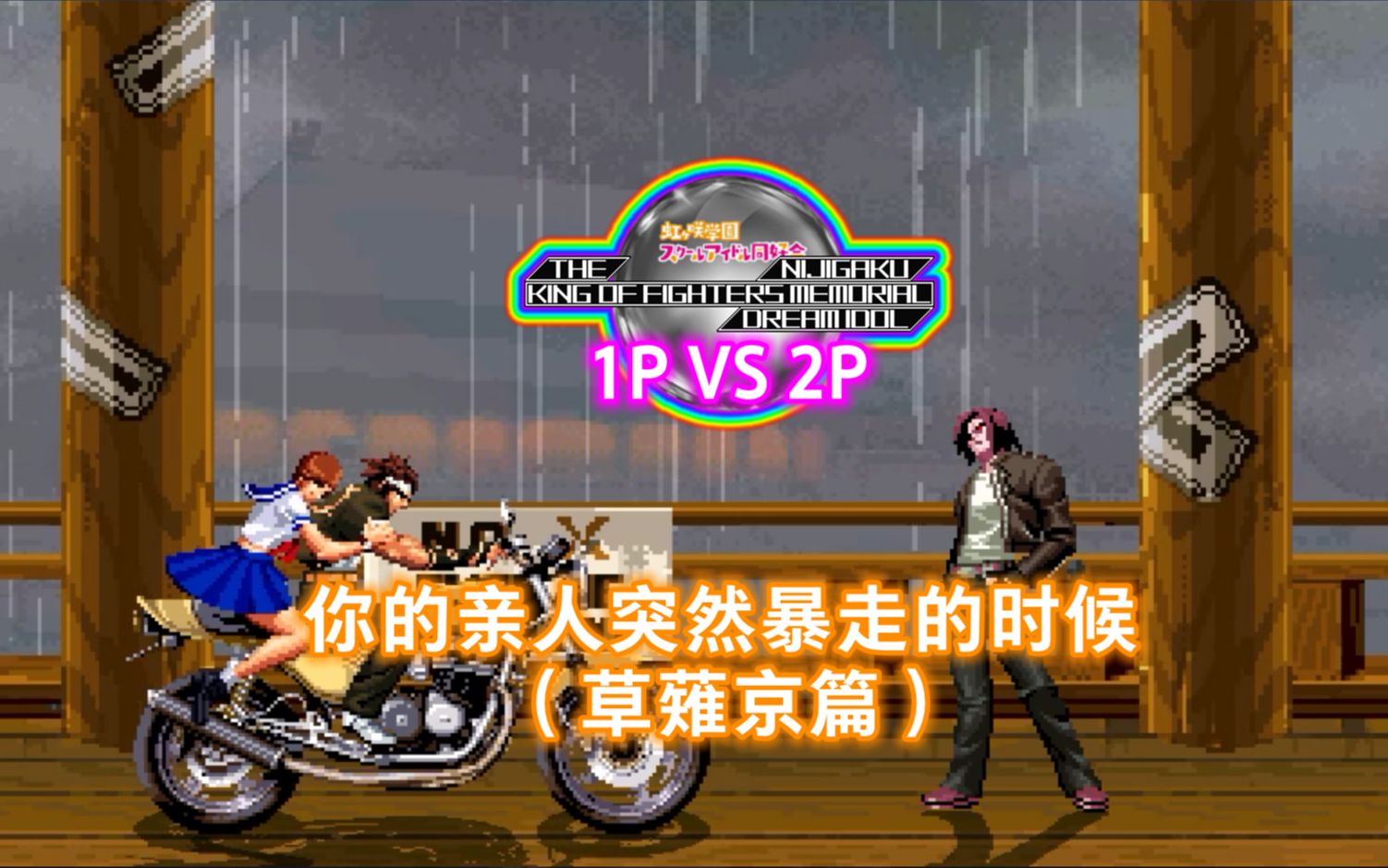 【kofm di hd】你的亲人突然暴走的时候(草薙京篇) - 奇稻田雪 vs