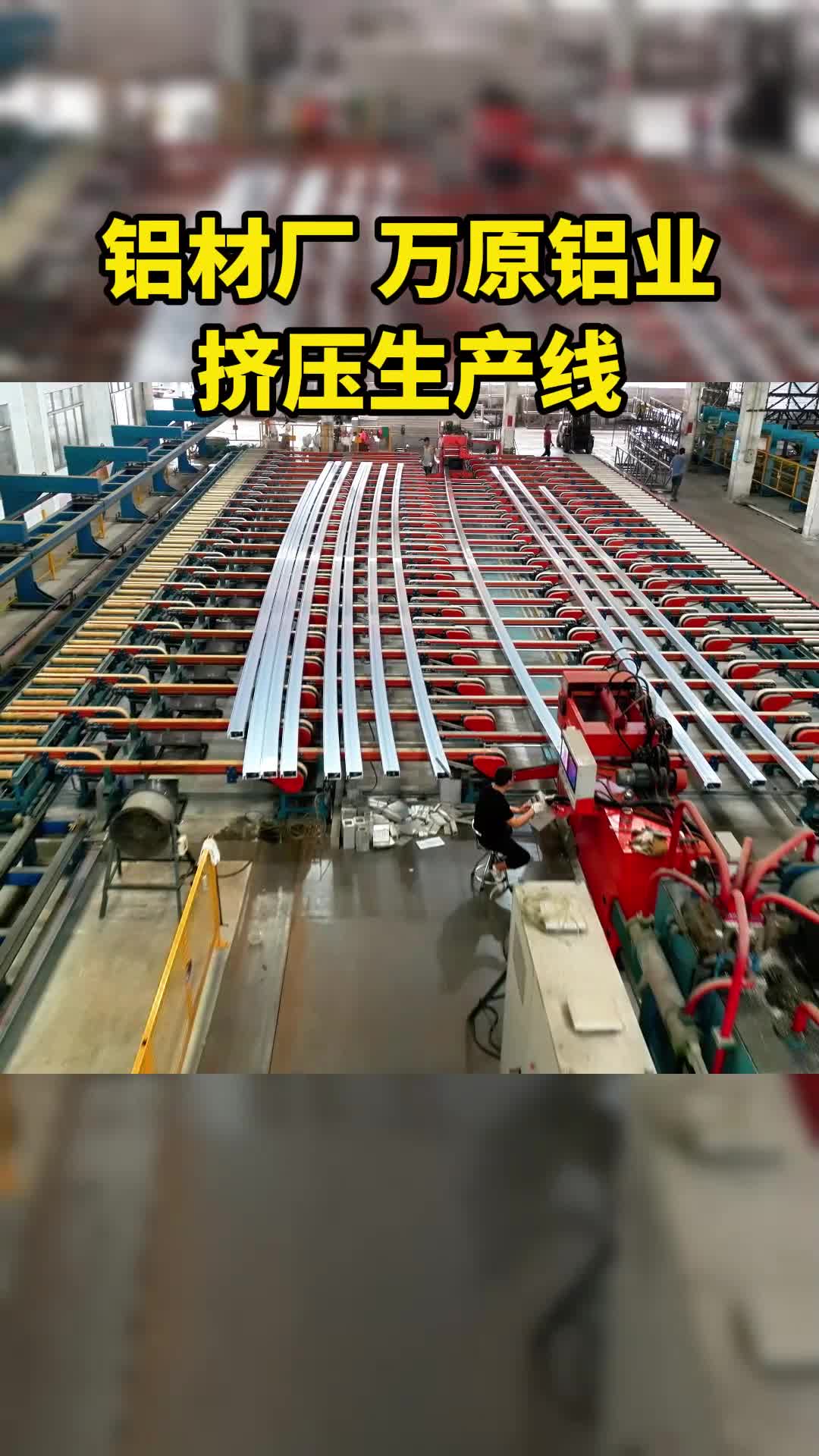 铝型材厂家,挤压生产线.