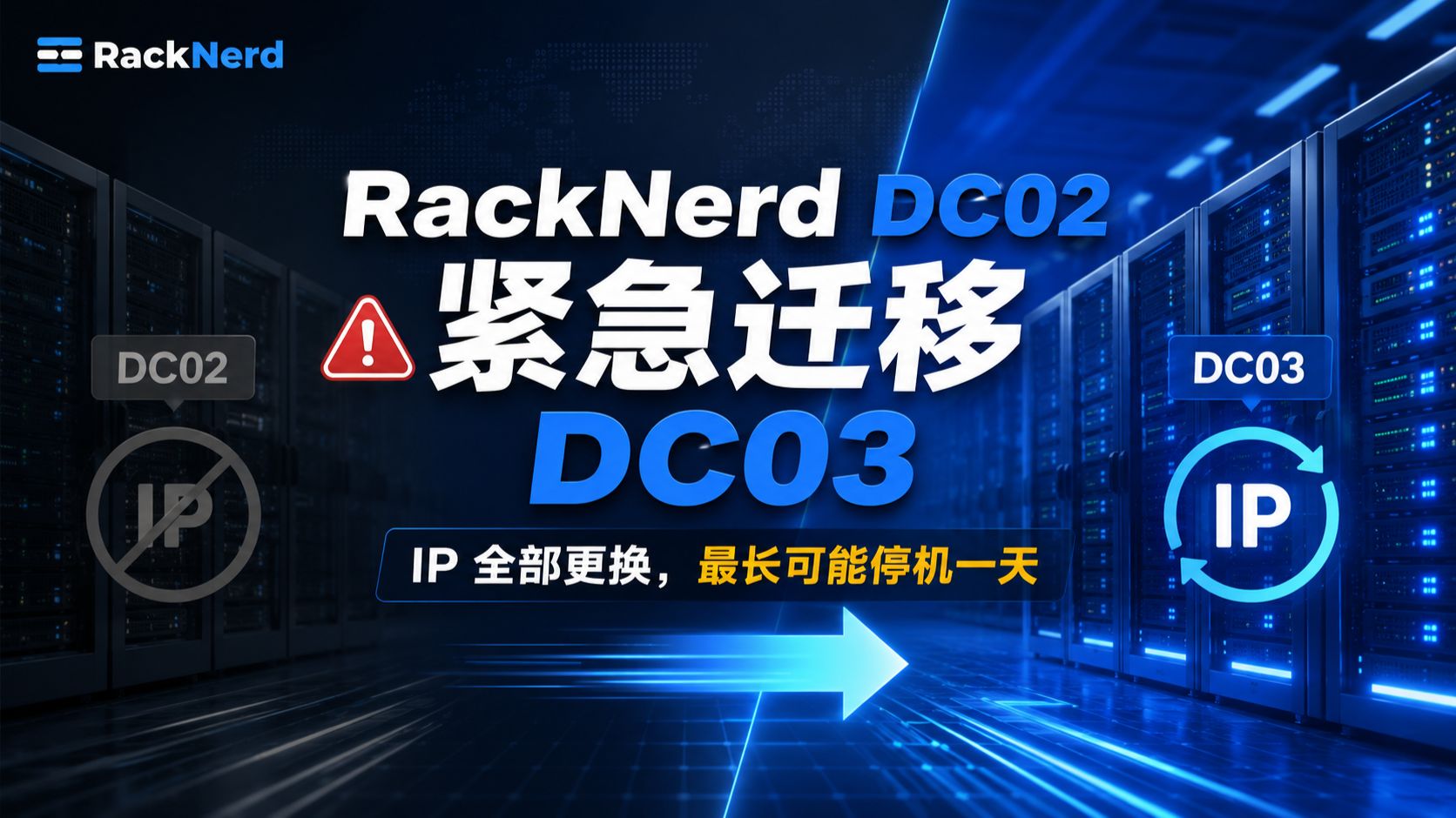 RackNerd DC02 紧急迁移 DC03:IP 全部更换,最长可能停机一天