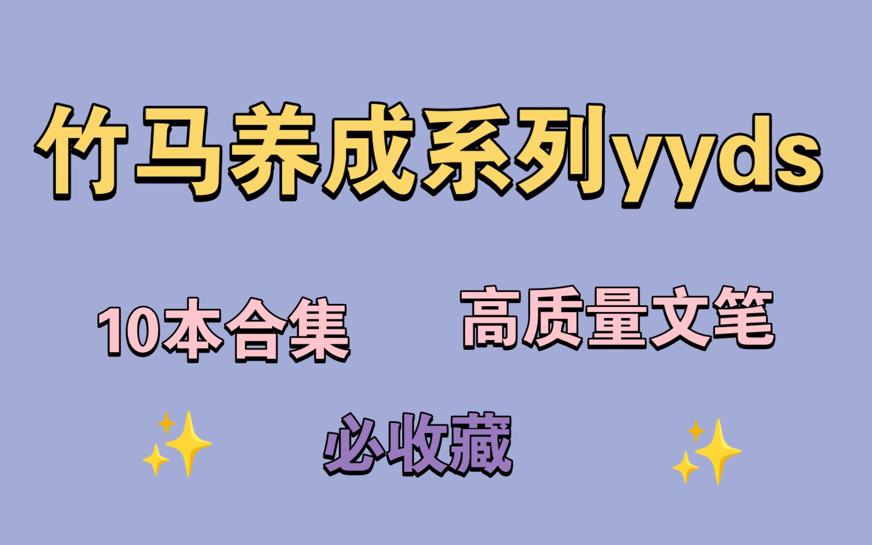 [图]【原耽推文】竹马香，养成香，竹马加养成，绝对更香！（还等什么，入股不亏！）