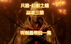 Download Video: 【只狼无伤系列】从没发现突刺这么好用过，双难三禁无伤幻影之蝶！