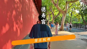 Tải video: 终于进宫了！杭州德寿宫打卡攻略