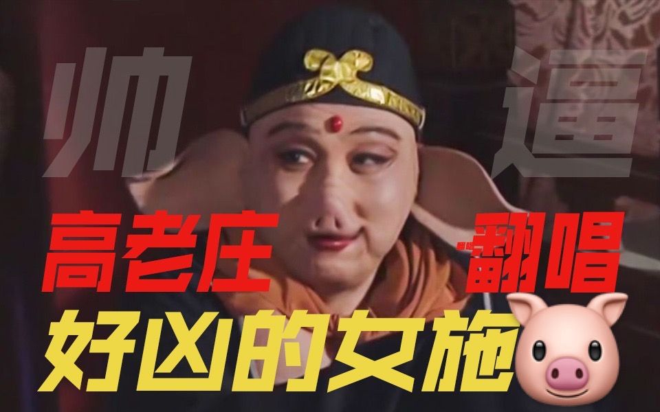 [图]【高老庄】帅气女施主翻唱大唐Gang曲 炸场高老庄