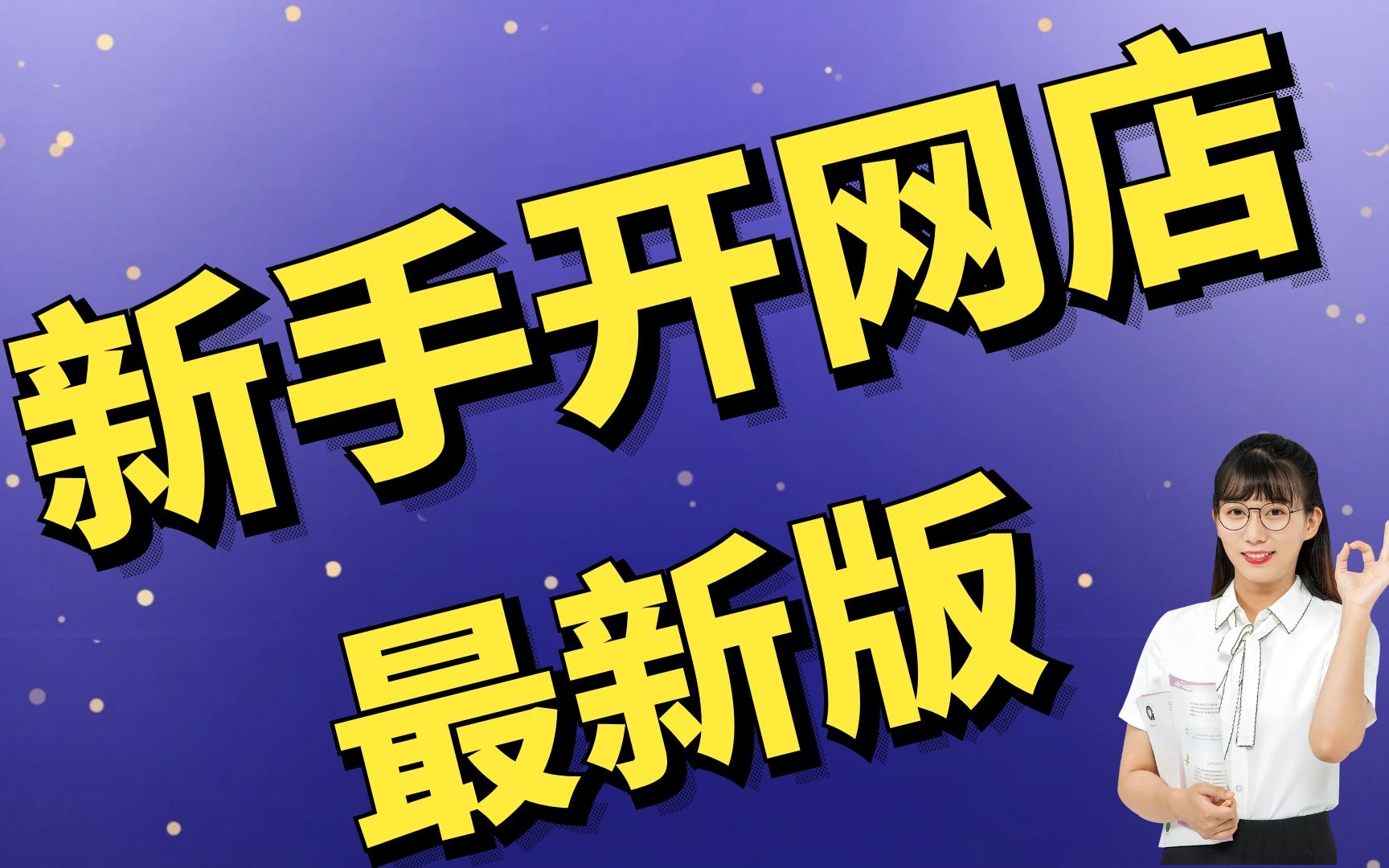 2023新版新手开网店如何起步,淘宝开店教程新手入门开网店教程,淘宝卖家中心我要开店哔哩哔哩bilibili