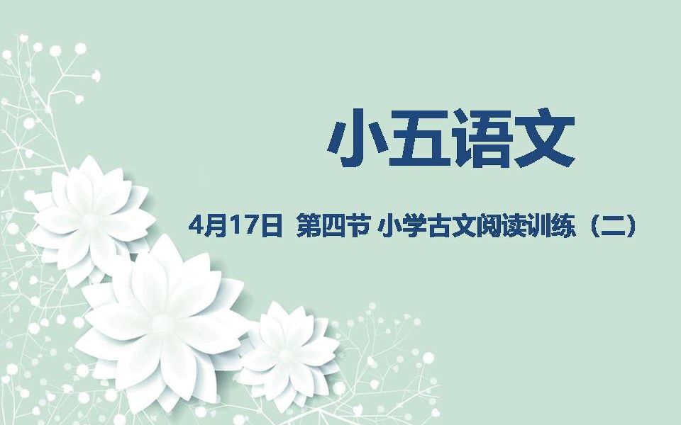 [图]小五语文04-17第四节 小学古文阅读训练（二）