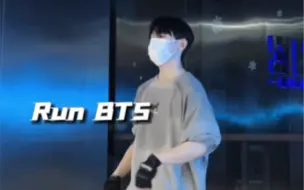 Download Video: 【Run BTS】我先润了～