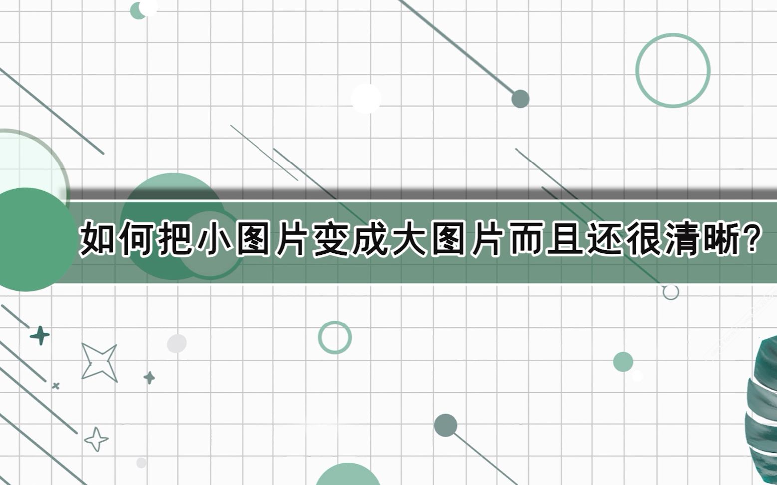 如何把小图片变成大图片而且还很清晰?—江下办公哔哩哔哩bilibili