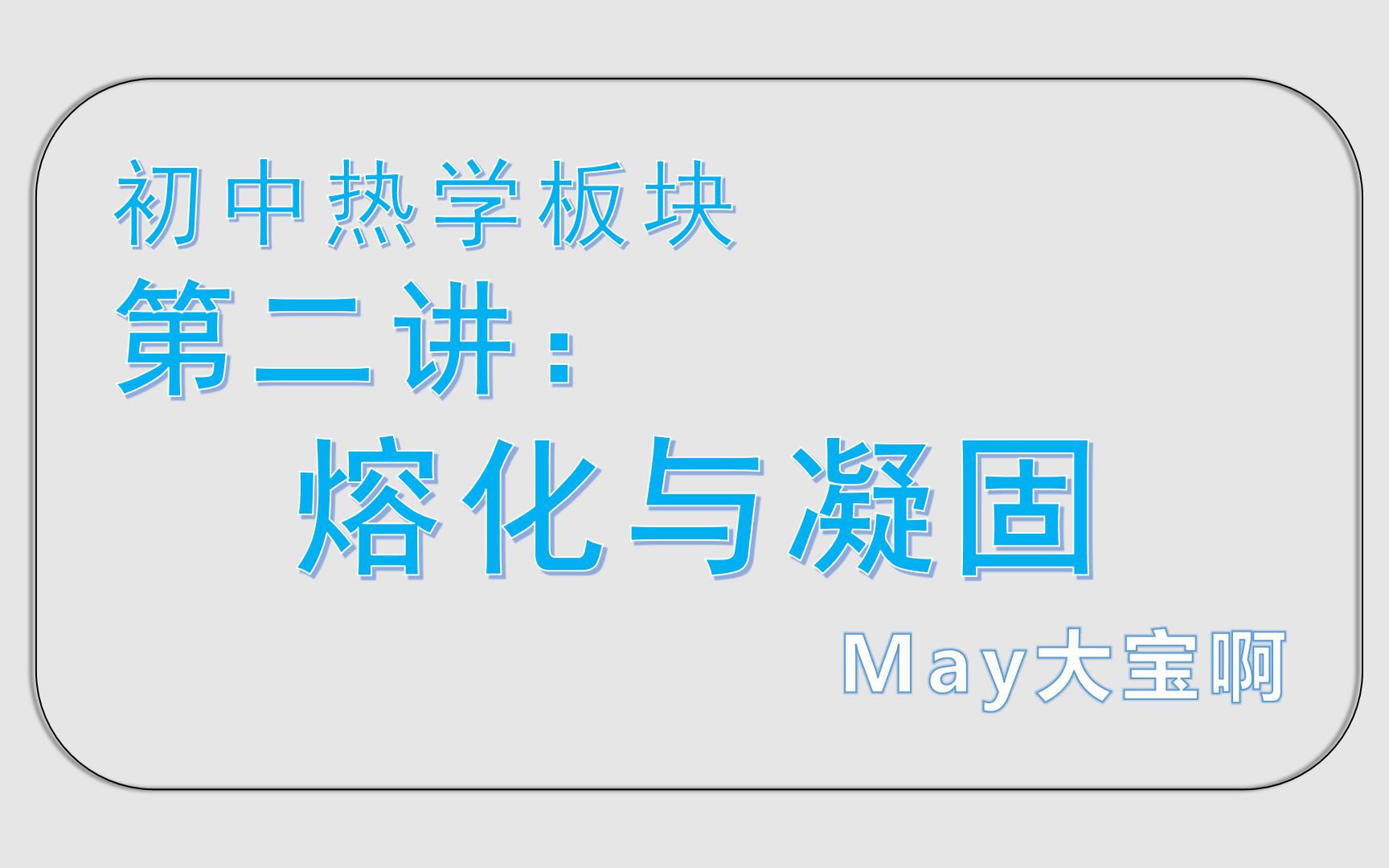 [图]May大宝啊-初中物理热学板块-第2讲：熔化与凝固